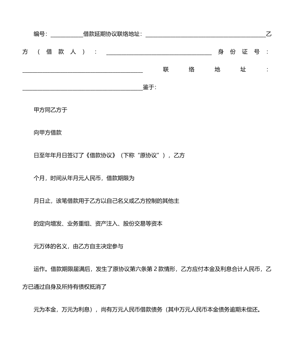 借款延期合同协议书范本_第1页