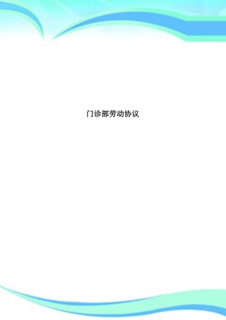 门诊部劳动合同