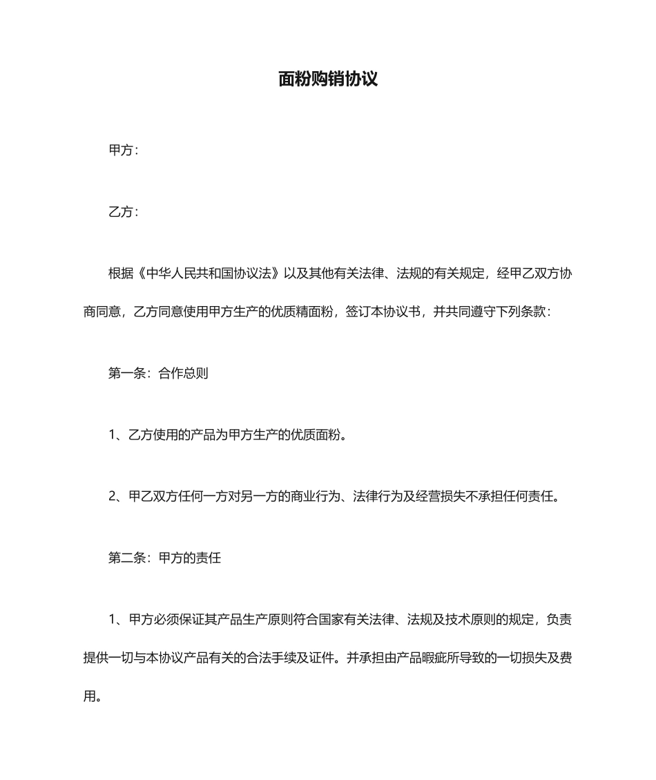 面粉购销合同_第1页