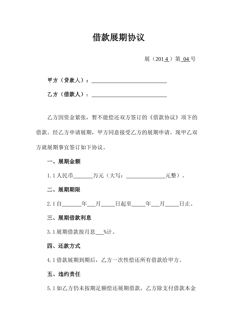 借款展期合同范本_第1页