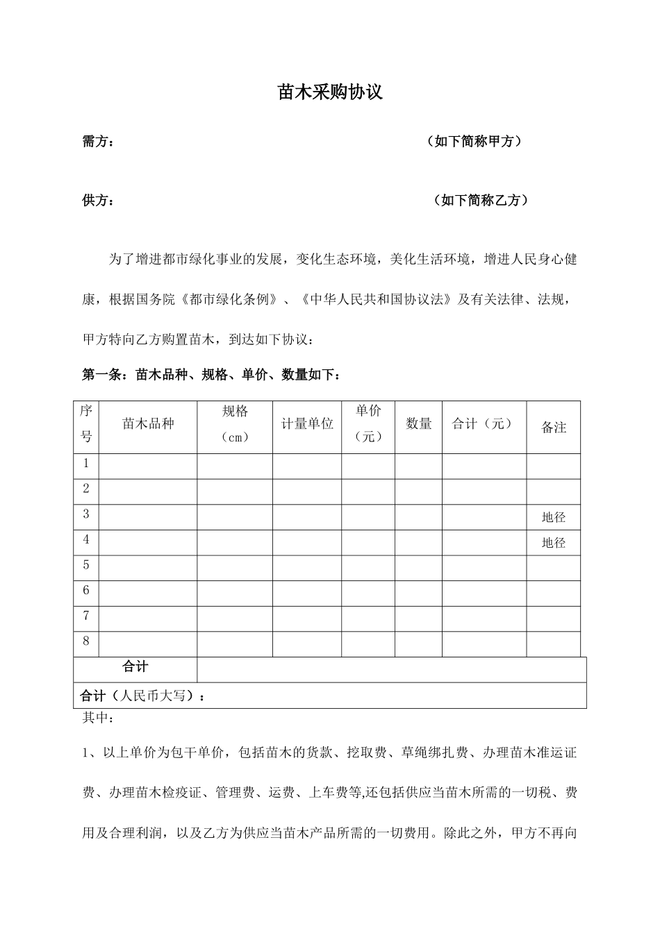 苗木采购合同_第1页