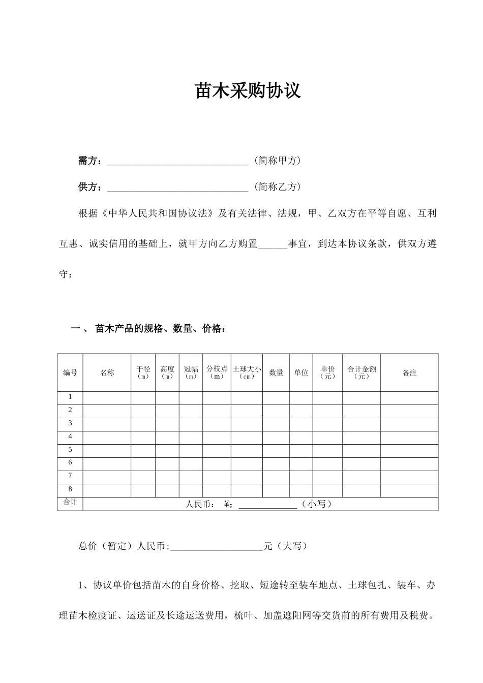 苗木采购合同范文_第1页