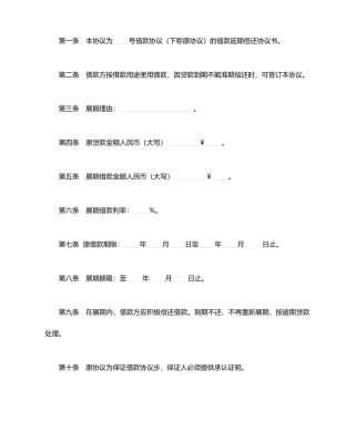 借款展期合同协议书范本