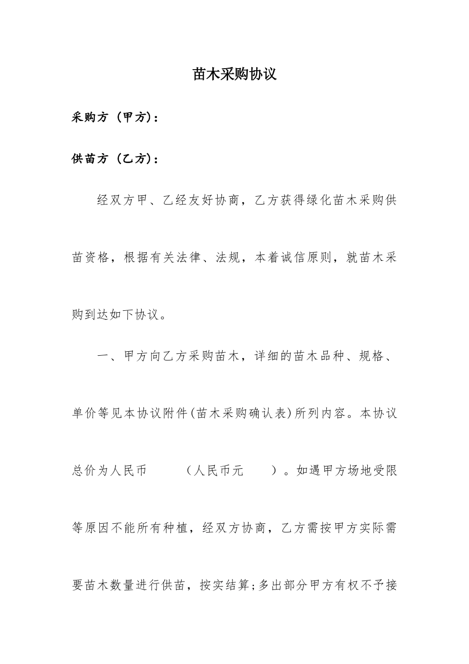 苗木采购合同模板_第1页