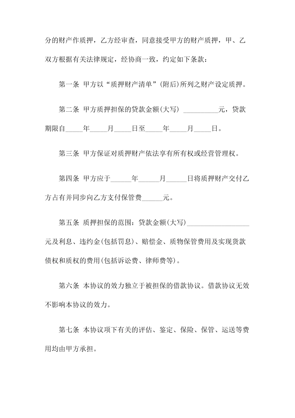 借款质押合同范本_第2页