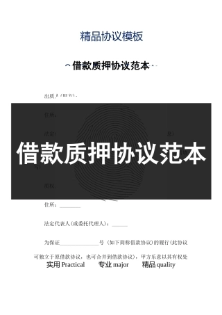 借款质押合同范本