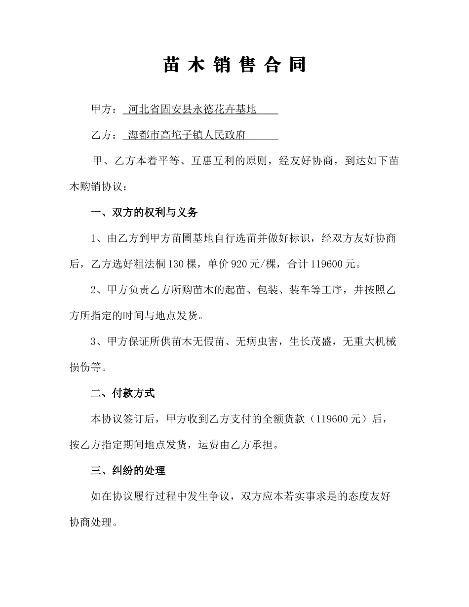 苗木销售合同_第1页