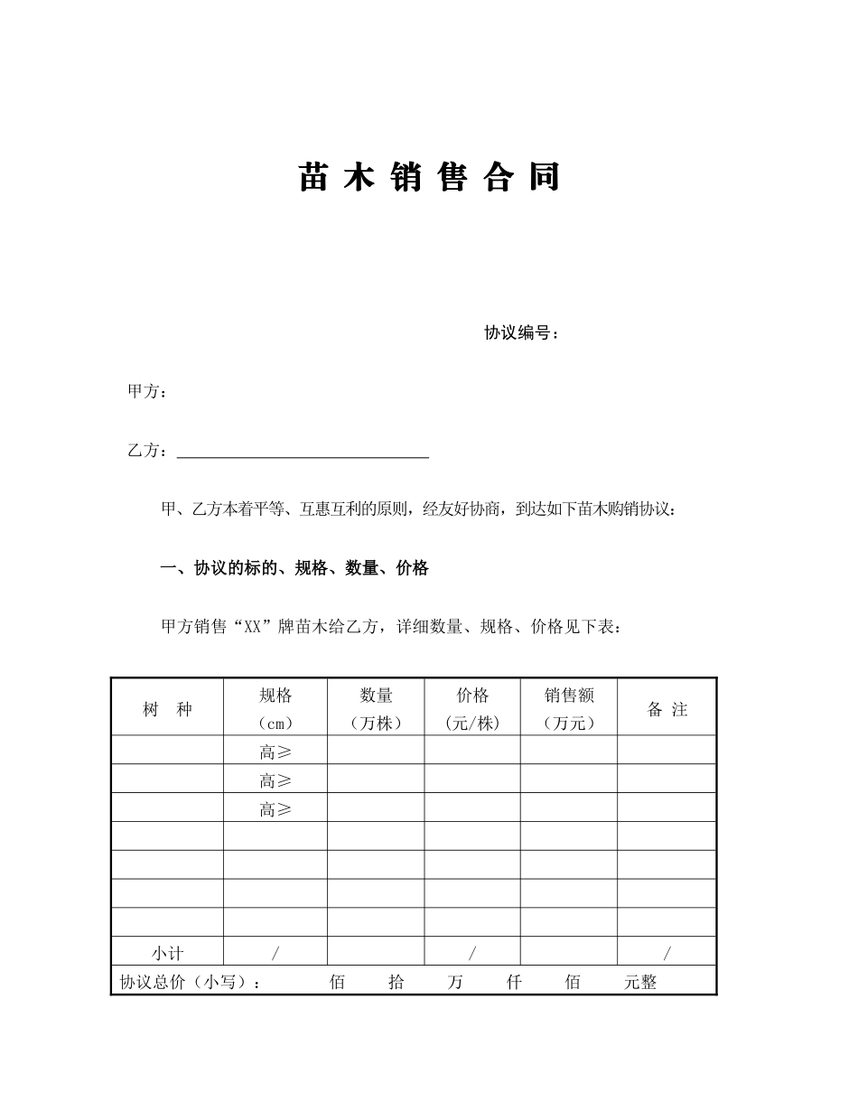 苗木销售合同范本_第1页