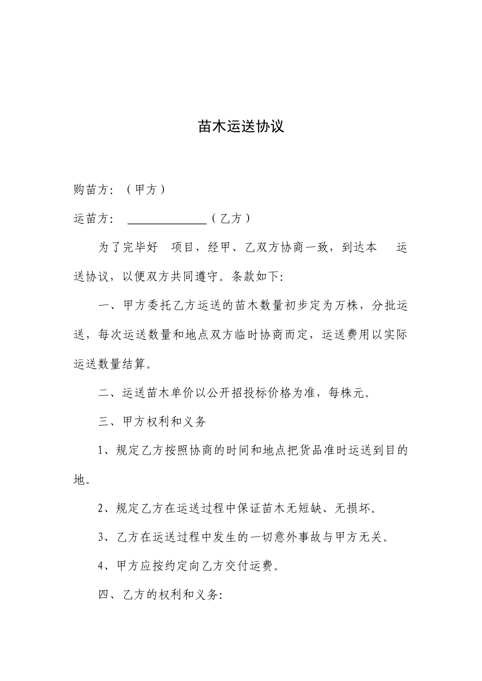 苗木运输合同_第1页