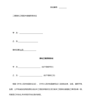 苗木种植劳务分包合同