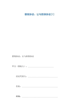 借钱合同让与担保合同