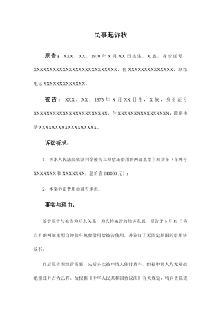 借用合同纠纷民事起诉状