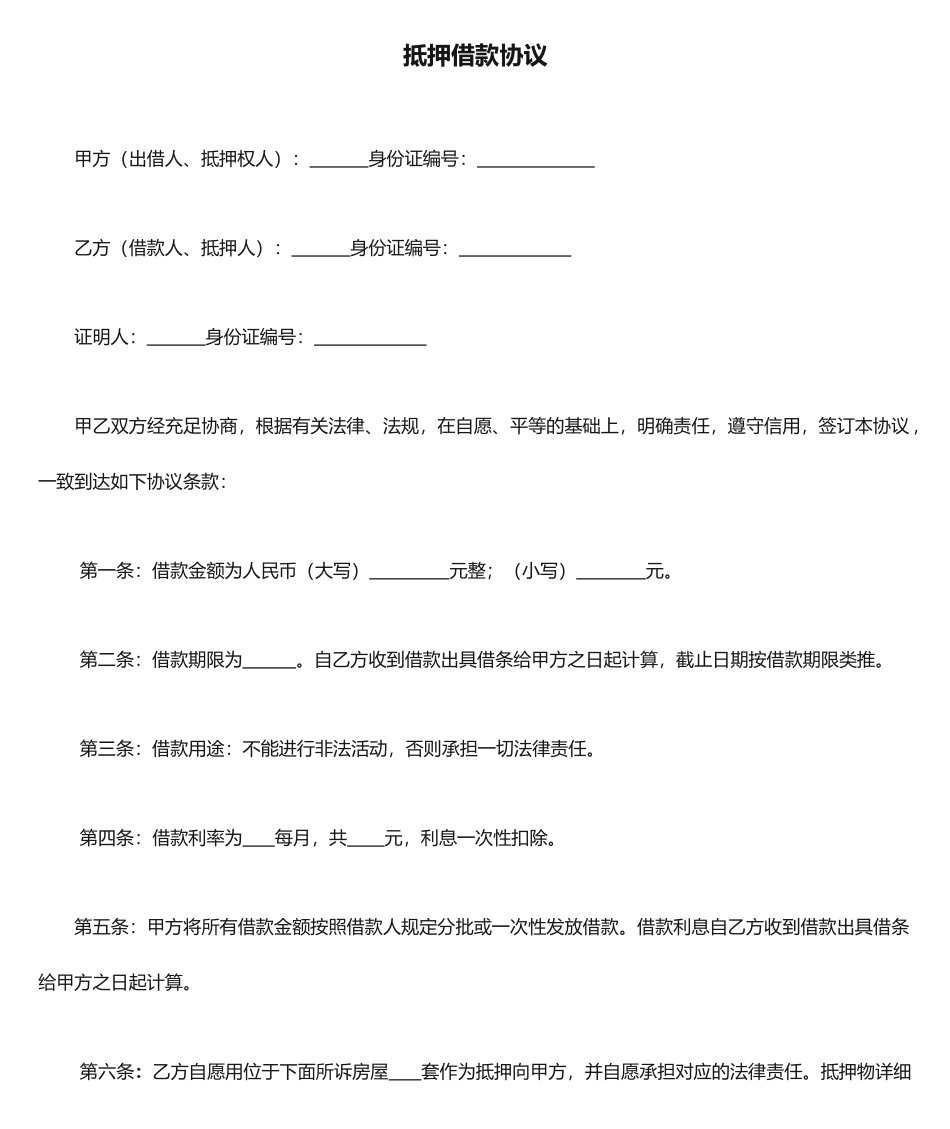 民间房产抵押借款合同_第1页