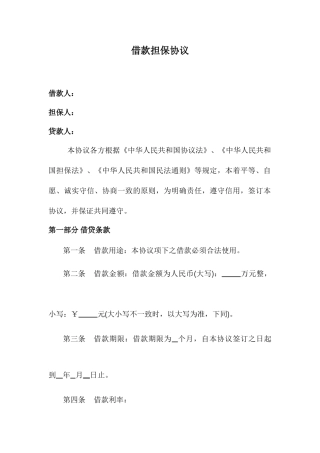 民间借款担保合同