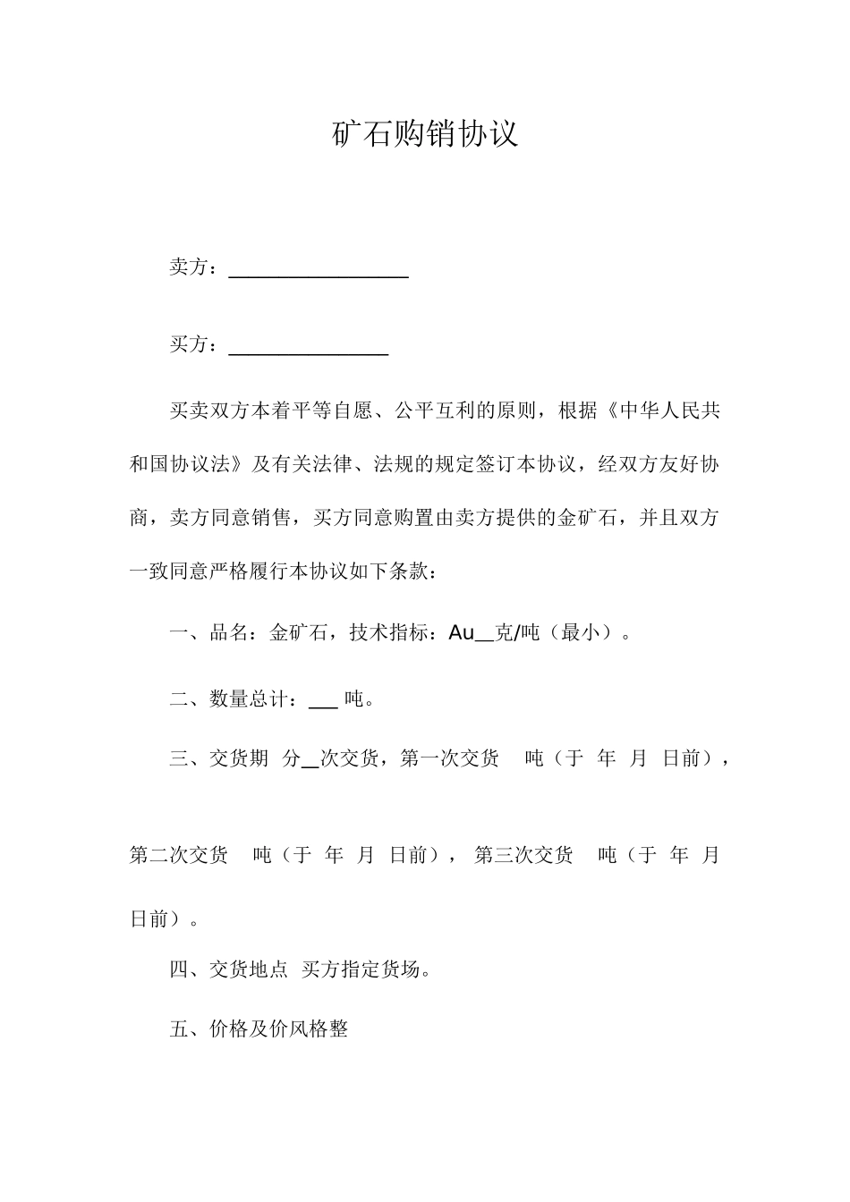 金矿石购销合同_第1页