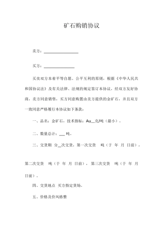 金矿石购销合同