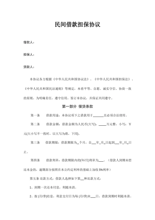 民间借款担保合同范本