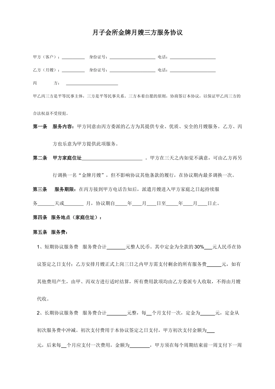 金牌月嫂服务合同-三方合同_第1页