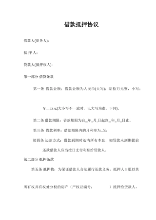 民间借款抵押合同范本