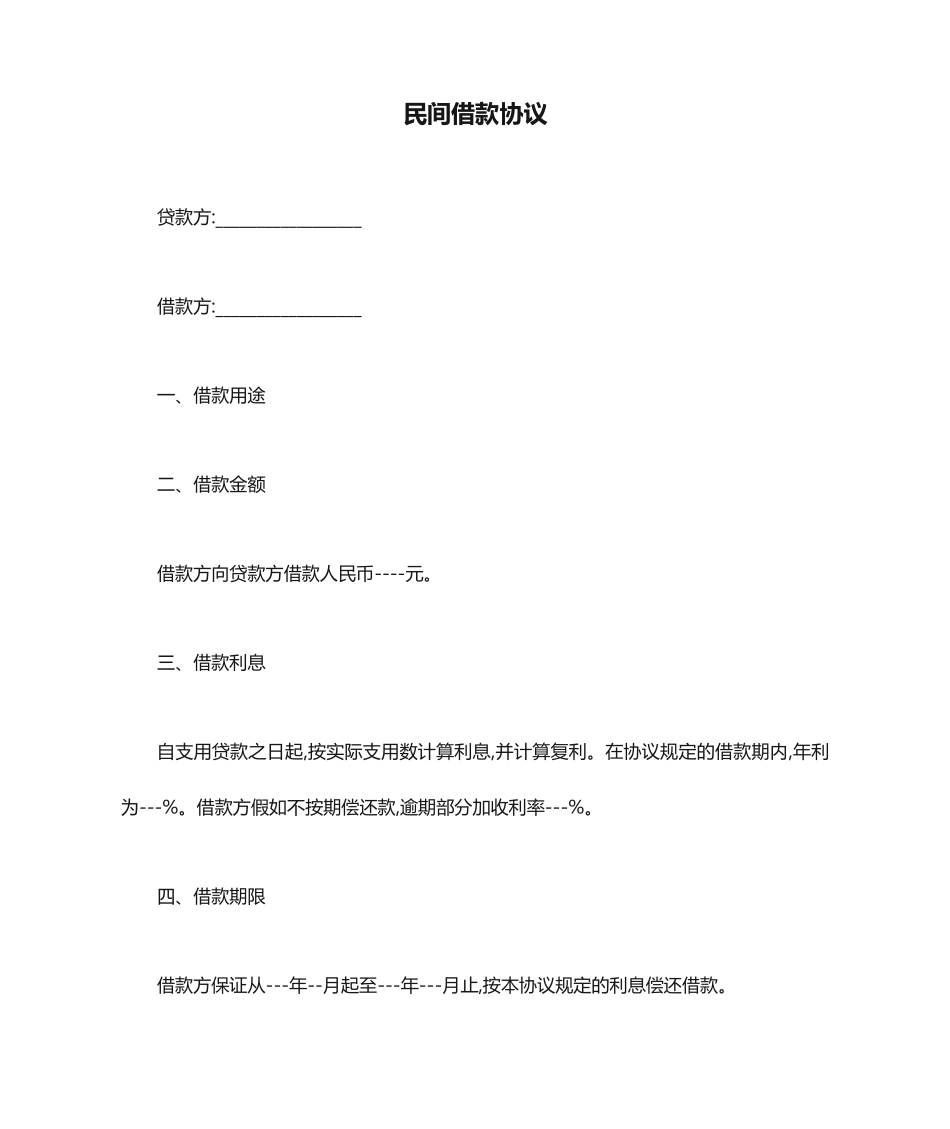 民间借款合同_第1页