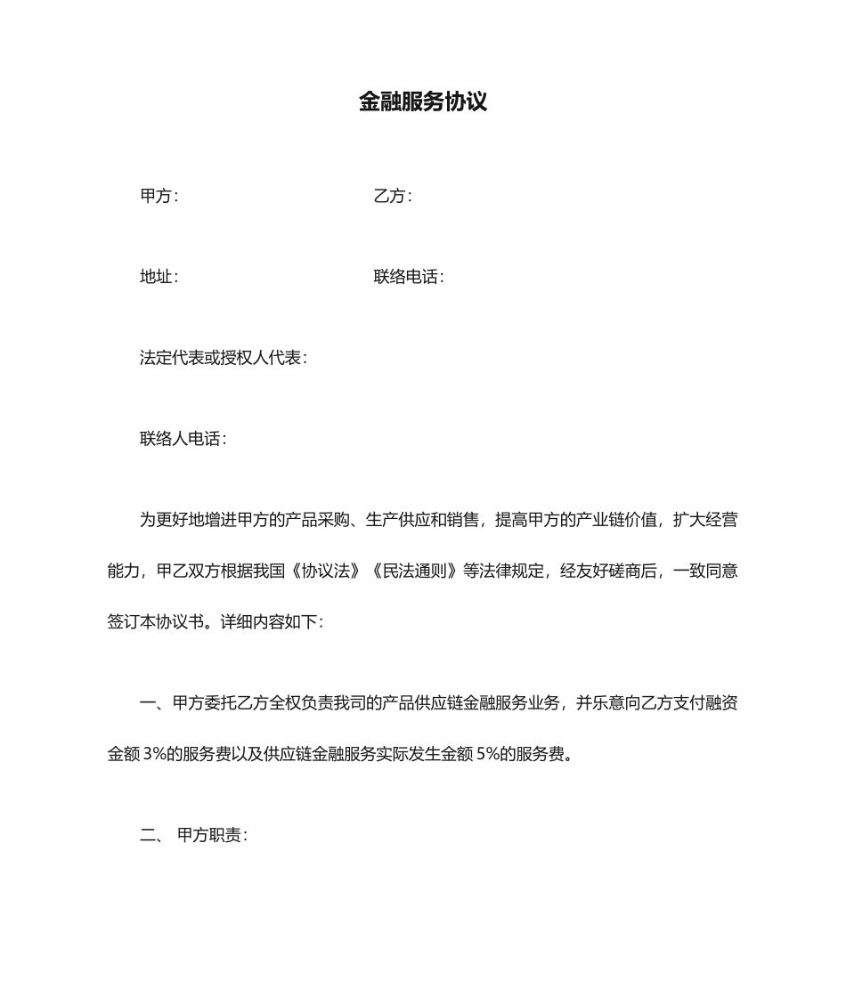 金融服务合同协议_第1页