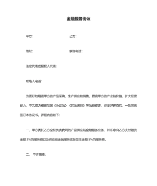 金融服务合同协议