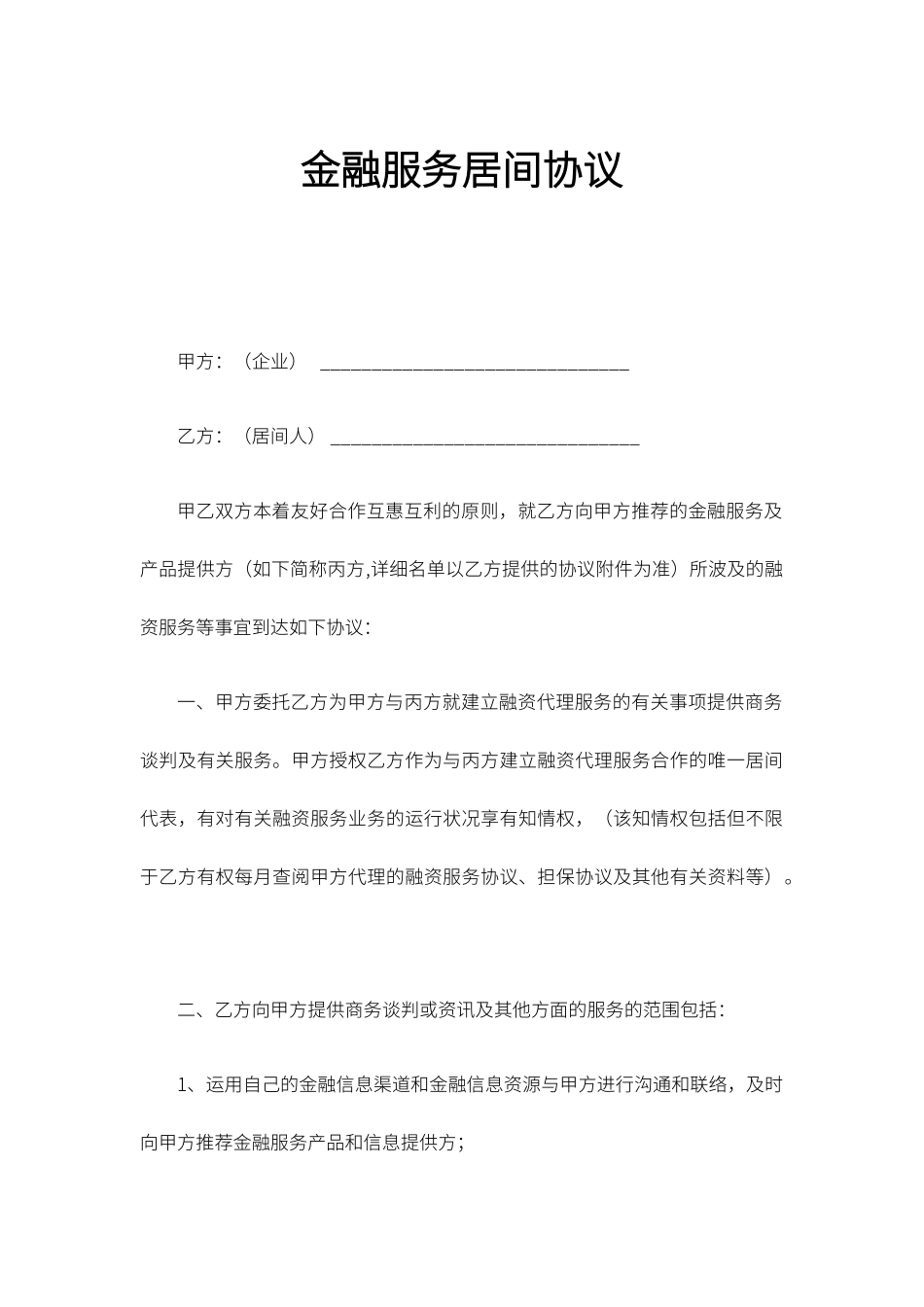 金融服务居间合同_第1页
