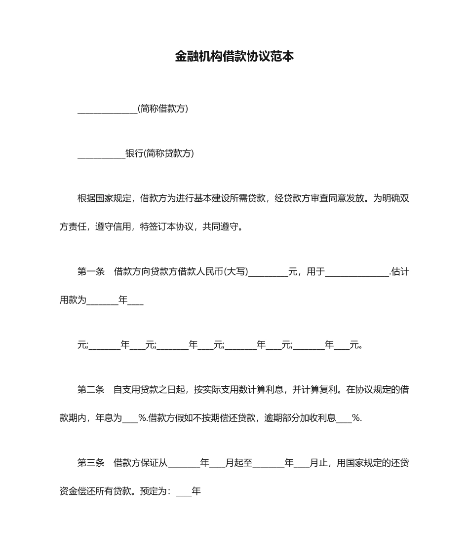 金融机构借款合同范本_第1页