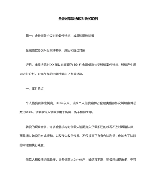 金融借款合同纠纷案例