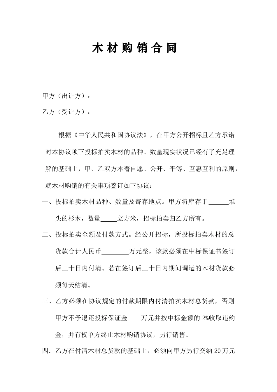 木材采购合同_第1页