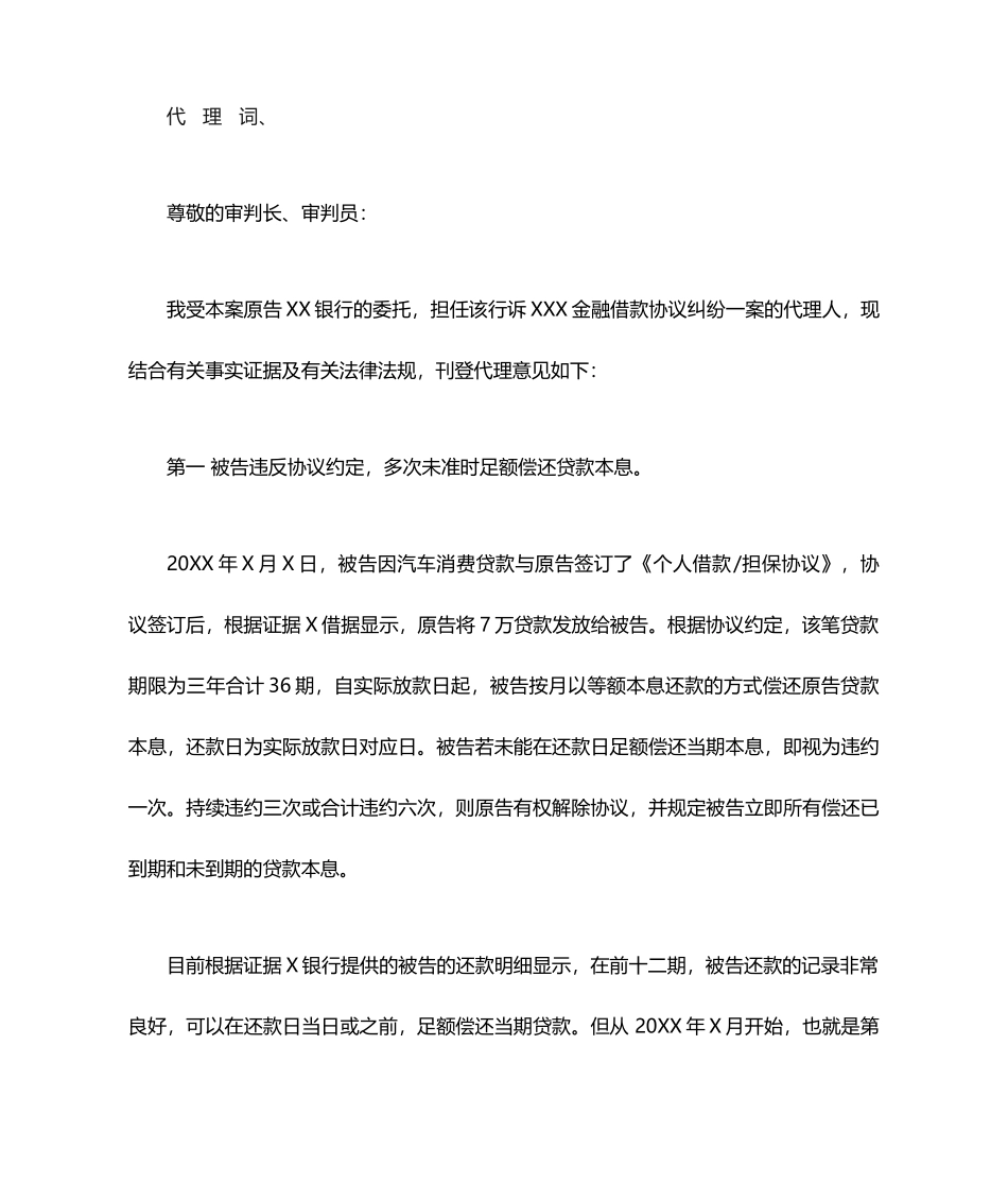 金融借款合同纠纷代理词_第1页