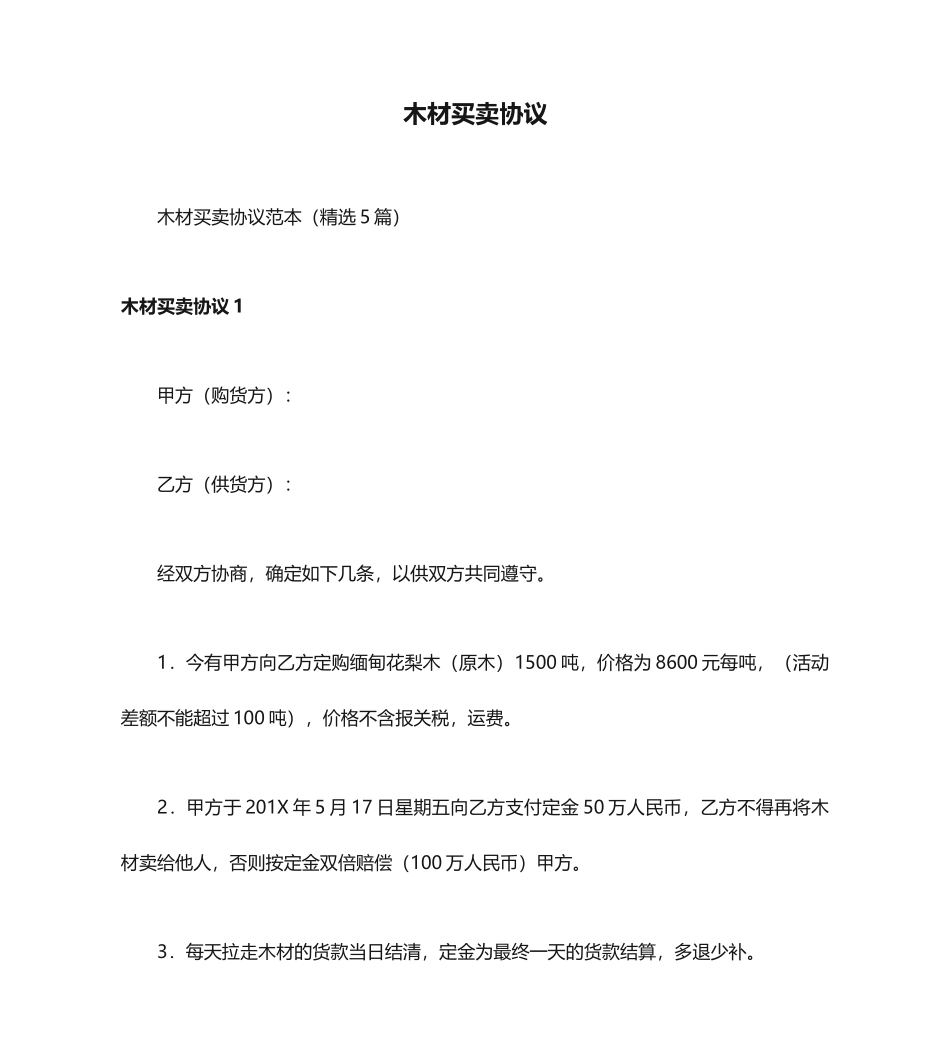 木材买卖合同_第1页