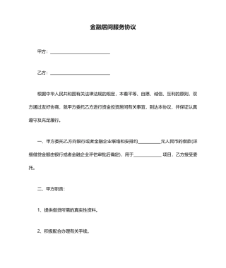 金融居间服务合同 (4)