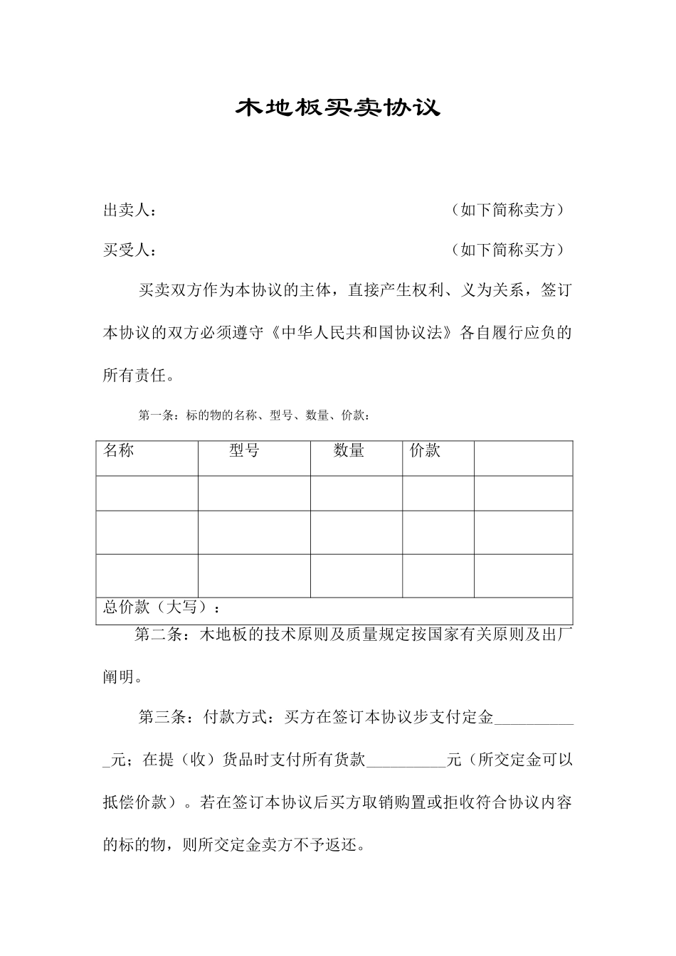 木地板买卖合同_第1页