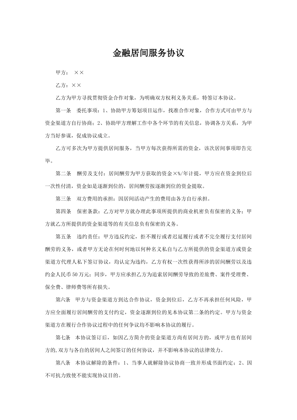 金融居间服务合同_第1页