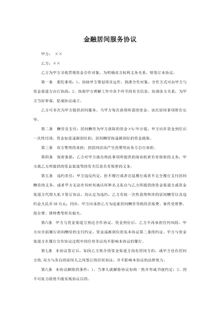 金融居间服务合同