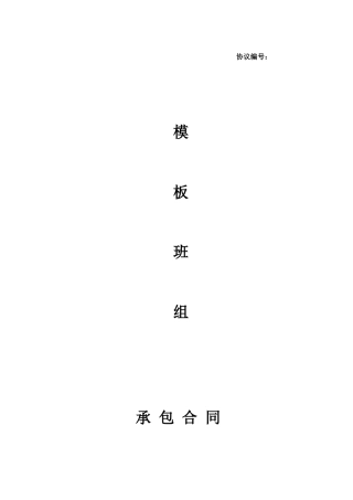 木工班组承包合同