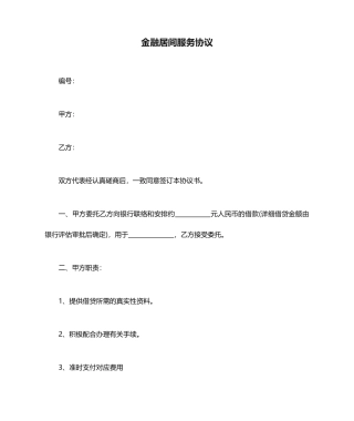 金融居间服务合同范文
