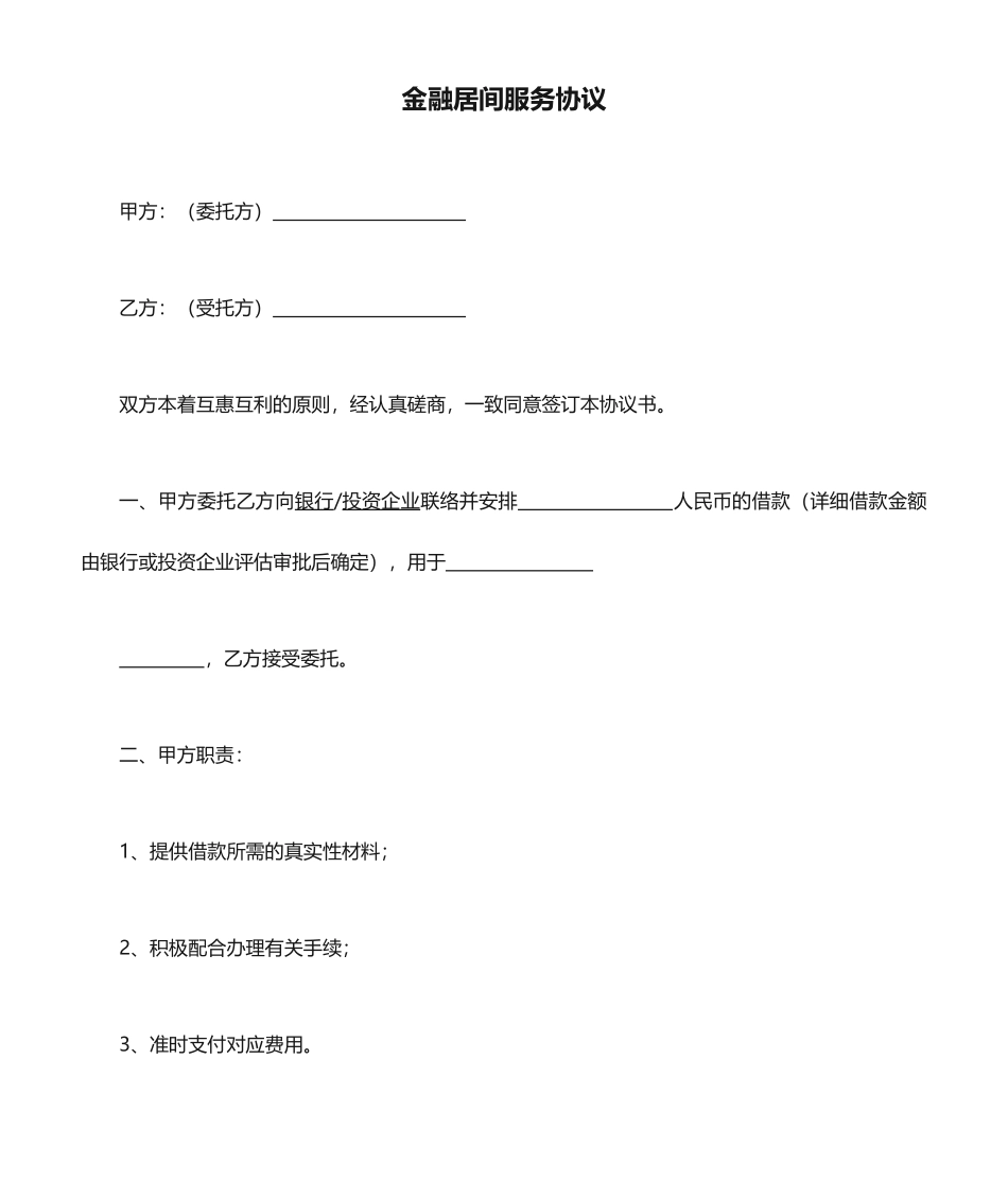 金融居间服务合同模板_第1页