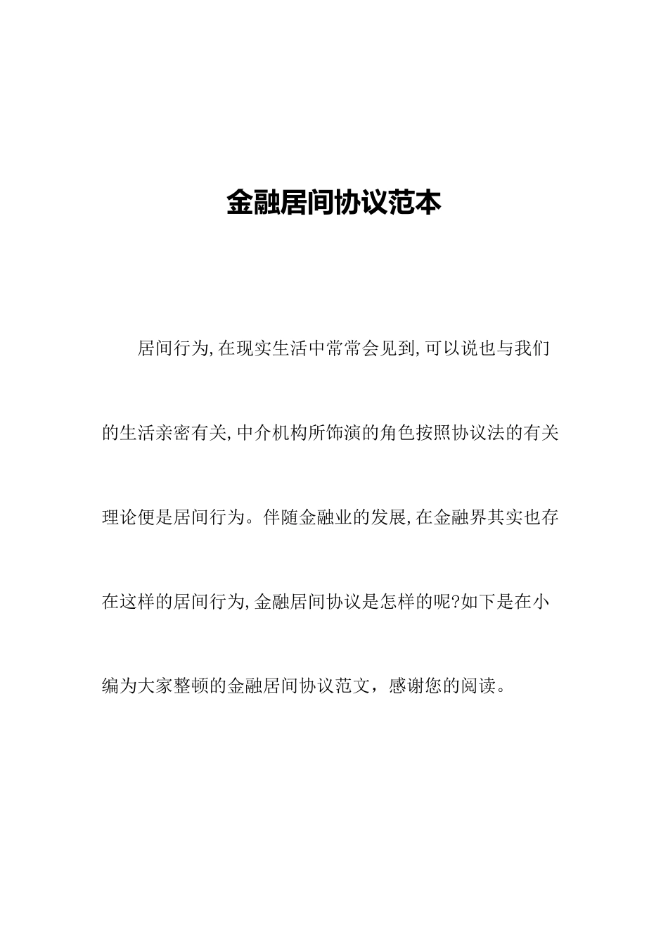 金融居间合同范本_第1页