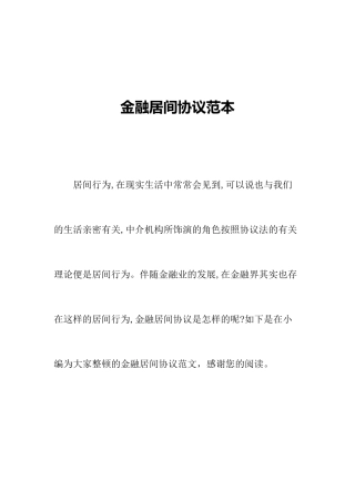 金融居间合同范本