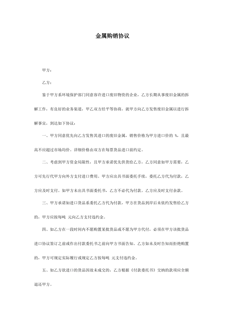 金属购销合同_第1页