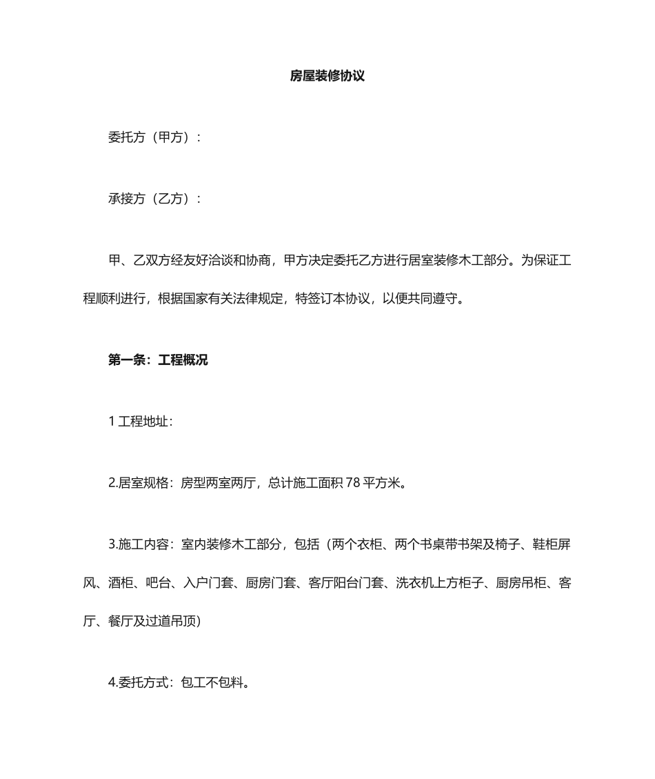 木工装修合同_第1页