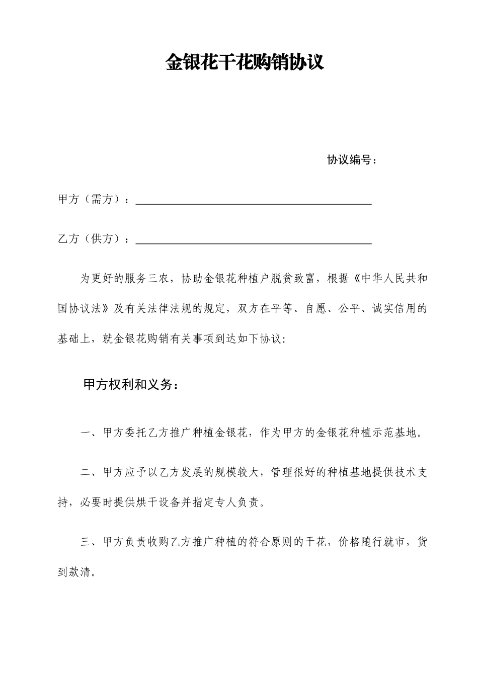 金银花购销合同_第1页