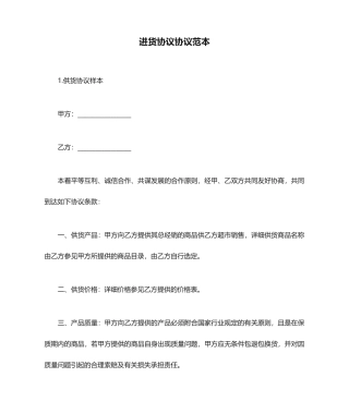 进货合同协议范本