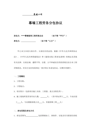 幕墙工程劳务分包合同