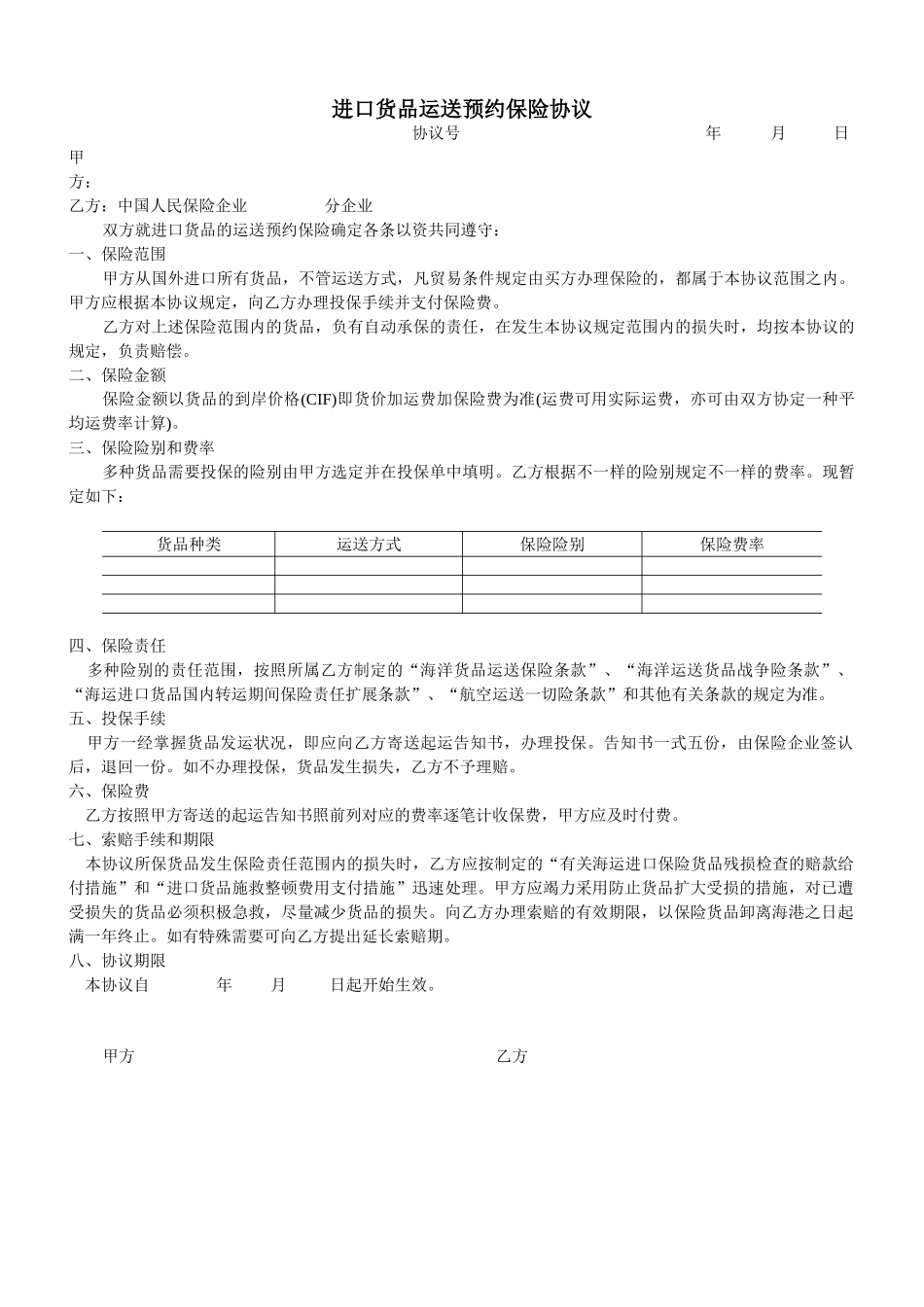 进口货物运输预约保险合同_第1页