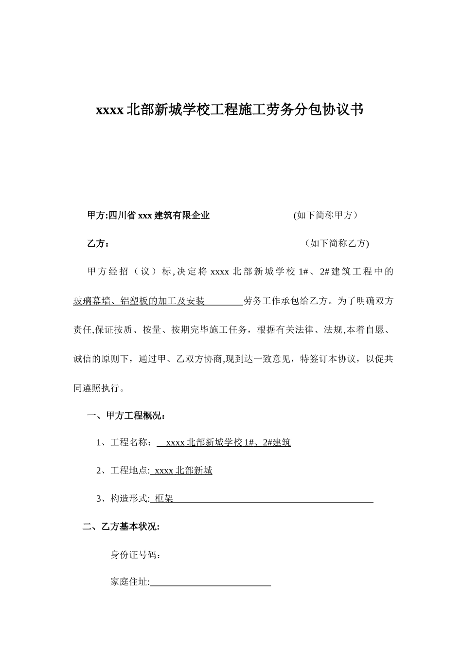 幕墙劳务分包合同_第1页