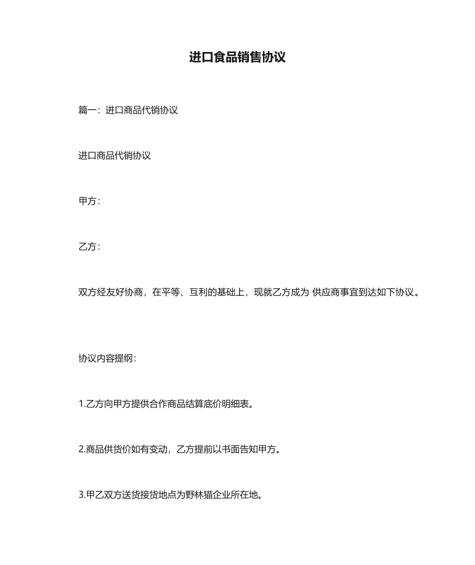 进口食品销售合同_第1页