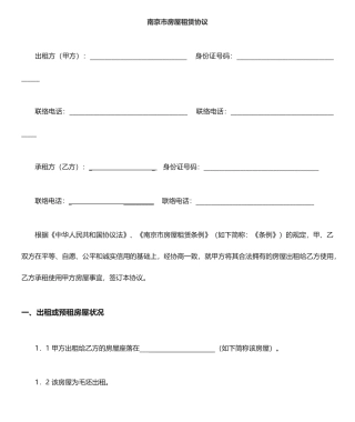 南京房屋租赁合同